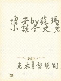 傻子by苏玛丽小说全文免费阅读