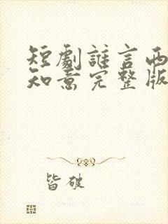 短剧谁言西洲不知意完整版