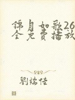 锦月如歌26集全免费播放
