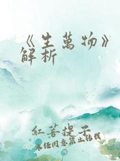 《生万物》剧情解析