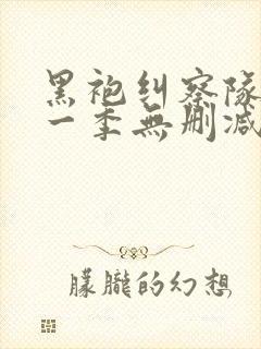 黑袍纠察队 第一季无删减