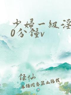 少妇一级淫片50分钟v