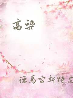 高粱