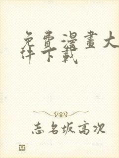 免费漫画大全软件下载