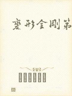 变形金刚第4部
