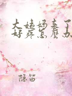大姨妈来了肚子好疼怎么办