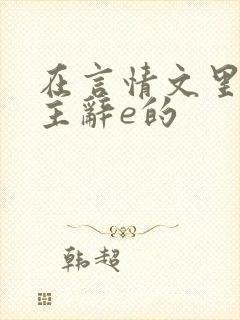 在言情文里撩男主辞e的