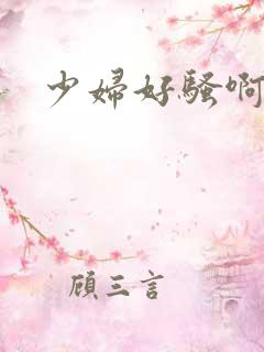 少妇好骚啊啊啊