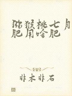 猕猴桃七月份追肥用啥肥