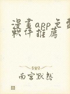 漫画app免费软件推荐