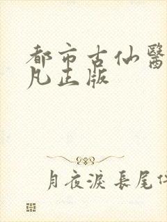 都市古仙医叶不凡正版