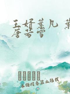 王婿叶凡 叶凡唐若雪