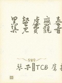 黑帮虐恋泰剧全集免费观看最新