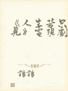 《人生若只如初见》电视剧