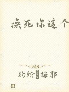 操死你这个母狗