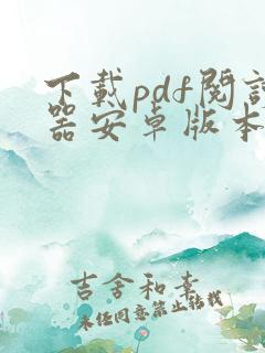 下载pdf阅读器安卓版本