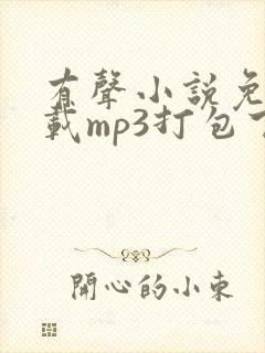 有声小说免费下载mp3打包下载网站