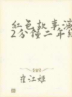 红色故事演讲稿2分钟二年级