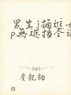 男生j捅进女生p无遮挡全过程