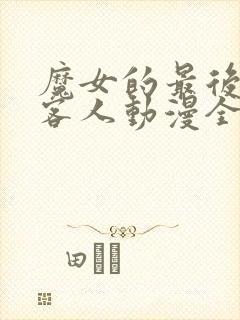 魔女的最后一个客人动漫全集