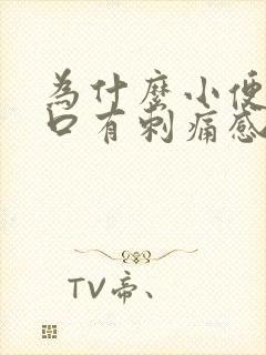 为什么小便尿道口有刺痛感