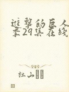 进击的巨人第四季29集在线观看