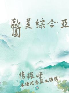 欧美综合亚洲性图