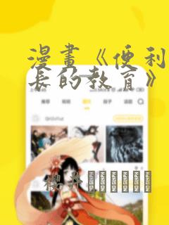 漫画《便利店店长的教育》