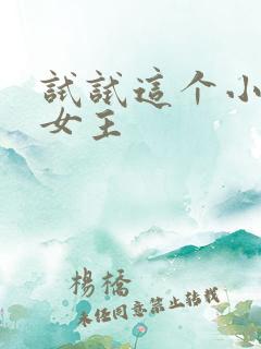 试试这个小说双女主