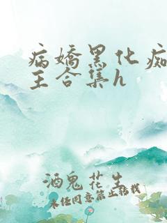 病娇黑化痴汉男主合集h