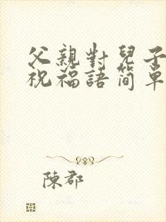 父亲对儿子结婚祝福语简单的