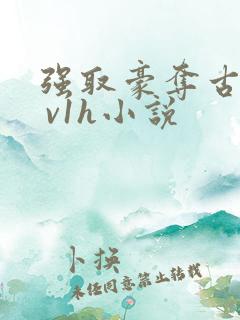 强取豪夺古言1 v1h小说