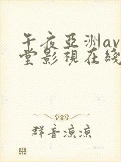 午夜亚洲av天堂影视在线