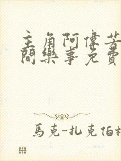 主角阿伟芳姨人间乐事免费阅读