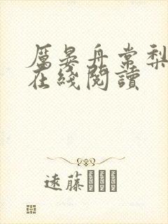 厉晏舟常梨全文在线阅读