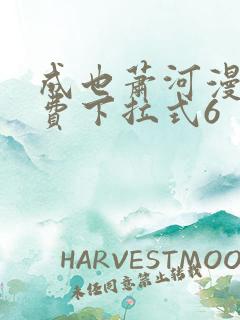 成也萧河漫画免费下拉式6