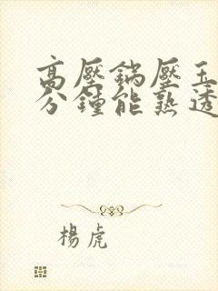 高压锅压玉米几分钟能熟透
