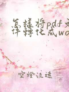 怎样将pdf文件转化成word文档