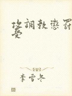 攻调教惩罚双性受