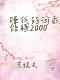 赚钱的游戏一天能赚2000