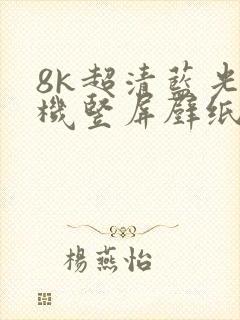8k超清蓝光手机竖屏壁纸美女