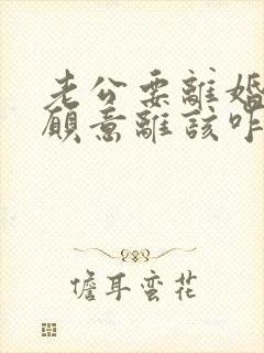 老公要离婚我不愿意离该咋样解决