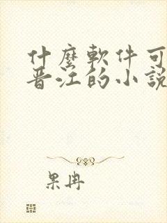 什么软件可以看晋江的小说