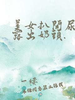 美女扒开尿口,露出奶头.