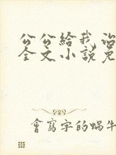公公给我治疗 全文小说免费阅读