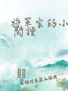 将军家的小娘子 阅读