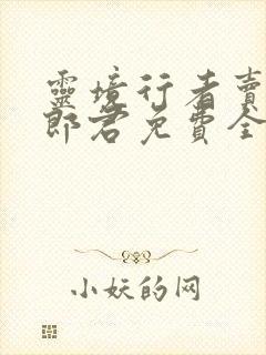 灵境行者卖报小郎君免费全本阅读