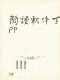 阅读软件下载app