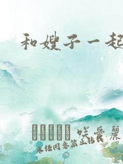 和嫂子一起同居
