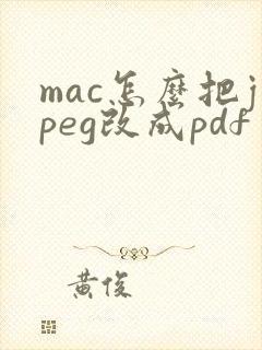 mac怎么把jpeg改成pdf